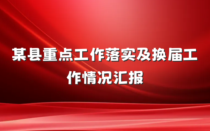 某县重点工作落实及换届工作情况汇报