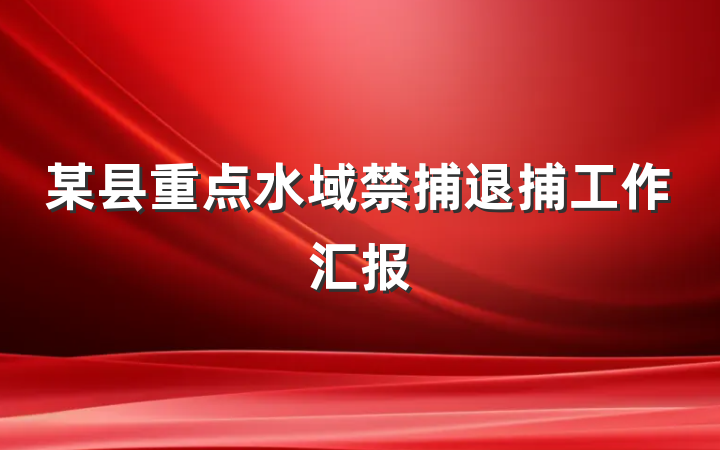 某县重点水域禁捕退捕工作汇报