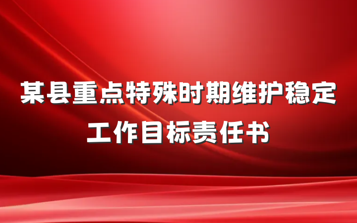 某县重点特殊时期维护稳定工作目标责任书