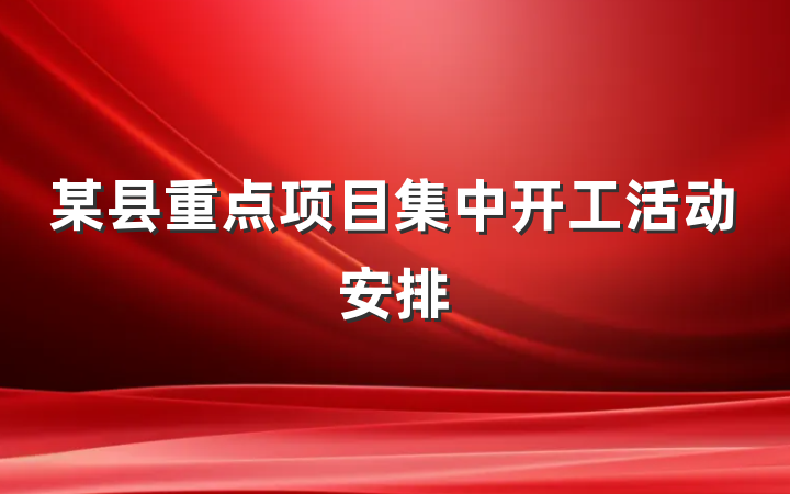 某县重点项目集中开工活动安排