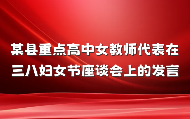 某县重点高中女教师代表在三八妇女节座谈会上的发言