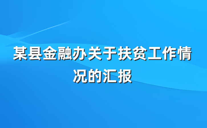 某县金融办关于扶贫工作情况的汇报