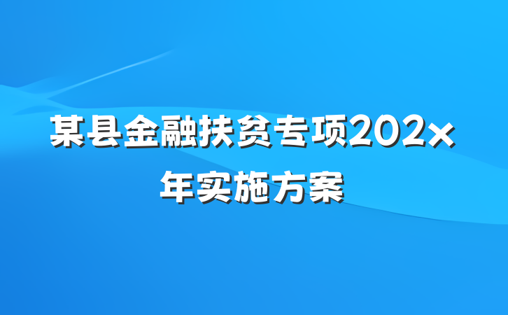 某县金融扶贫专项202x年实施方案