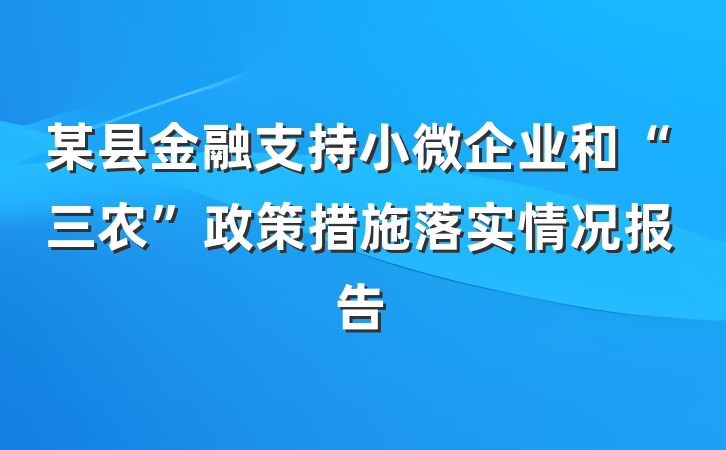 某县金融支持小微企业和“三农”政策措施落实情况报告