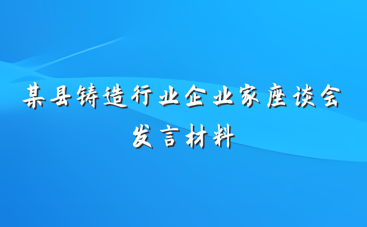 某县铸造行业企业家座谈会发言材料