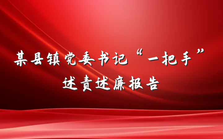 某县镇党委书记“一把手”述责述廉报告
