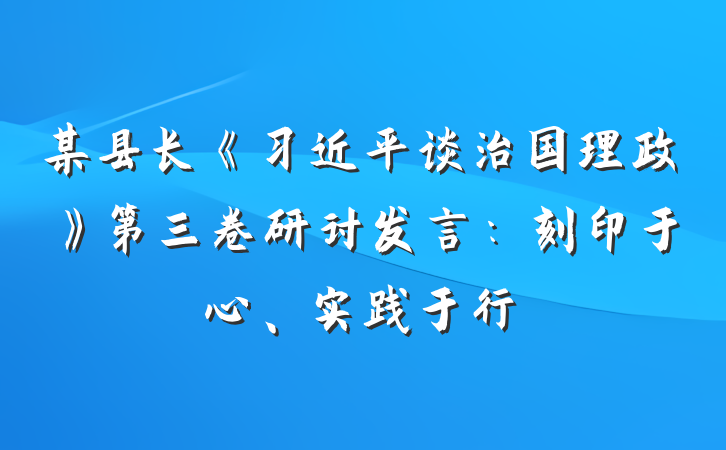 某县长《习近平谈治国理政》第三卷研讨发言：刻印于心、实践于行