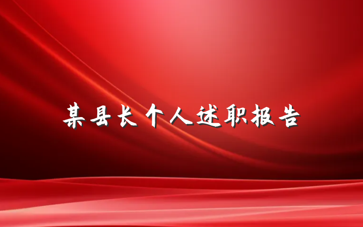 某县长个人述职报告