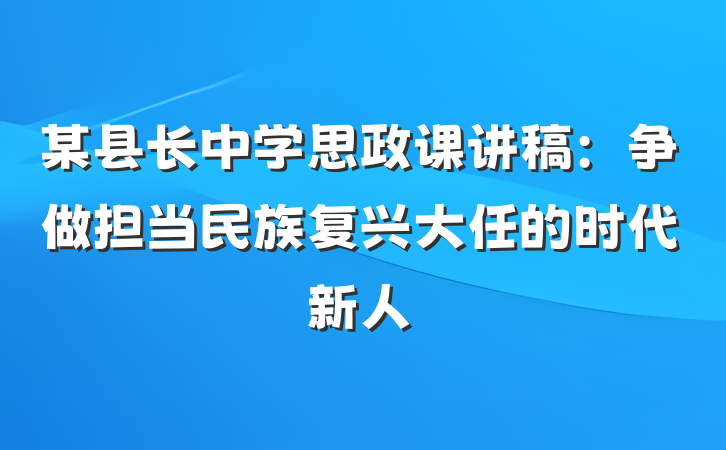 某县长中学思政课讲稿：争做担当民族复兴大任的时代新人