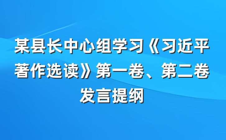 某县长中心组学习《习近平著作选读》第一卷、第二卷发言提纲