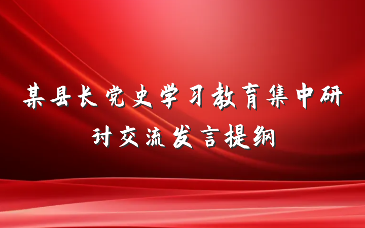 某县长党史学习教育集中研讨交流发言提纲