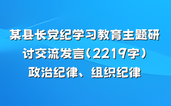 某县长党纪学习教育主题研讨交流发言（2219字）政治纪律、组织纪律