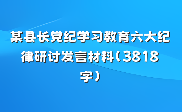 某县长党纪学习教育六大纪律研讨发言材料（3818字）
