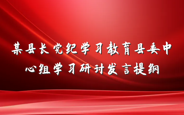 某县长党纪学习教育县委中心组学习研讨发言提纲
