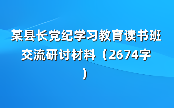 某县长党纪学习教育读书班交流研讨材料（2674字）