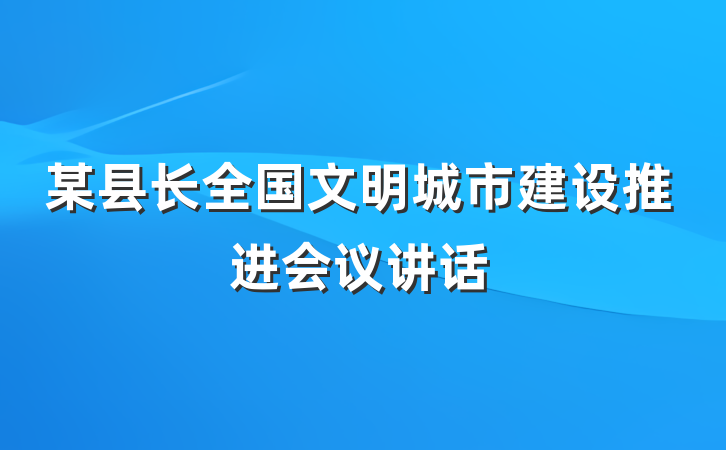 某县长全国文明城市建设推进会议讲话