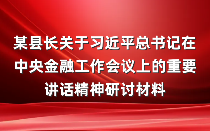 某县长关于习近平总书记在中央金融工作会议上的重要讲话精神研讨材料