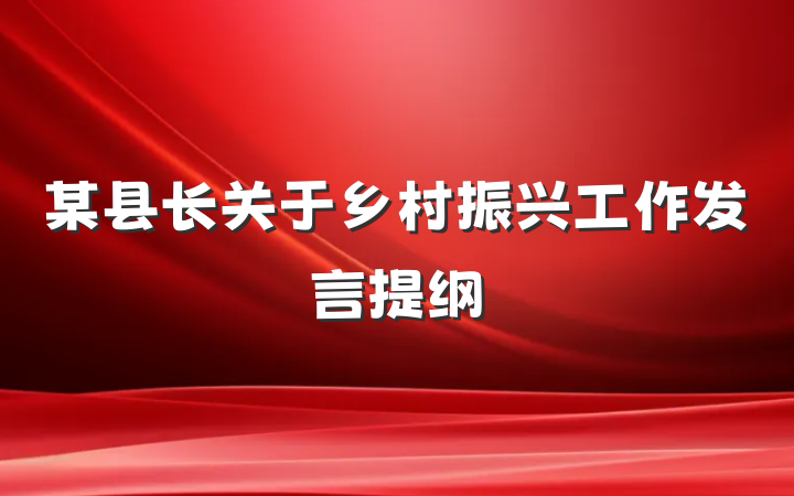 某县长关于乡村振兴工作发言提纲