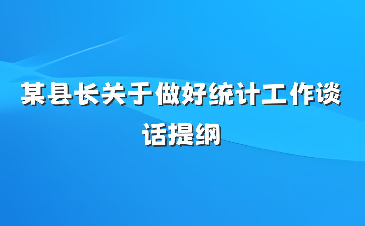 某县长关于做好统计工作谈话提纲