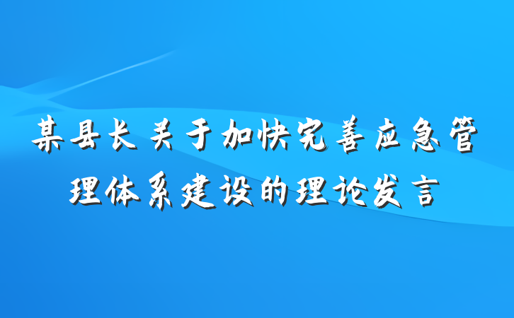 某县长关于加快完善应急管理体系建设的理论发言
