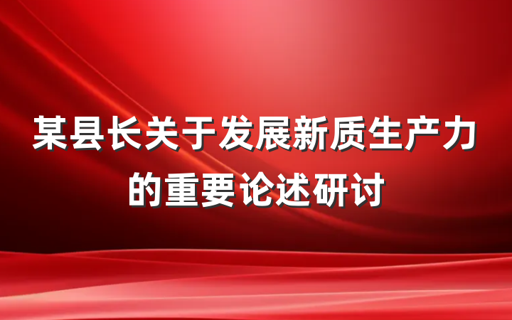 某县长关于发展新质生产力的重要论述研讨