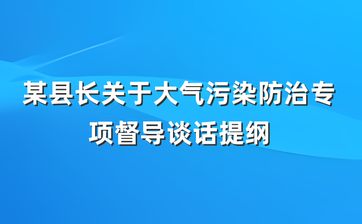 某县长关于大气污染防治专项督导谈话提纲