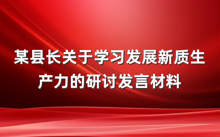 某县长关于学习发展新质生产力的研讨发言材料