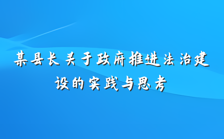 某县长关于政府推进法治建设的实践与思考
