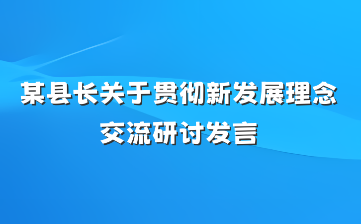 某县长关于贯彻新发展理念交流研讨发言