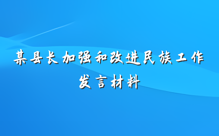 某县长加强和改进民族工作发言材料