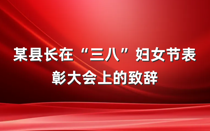 某县长在“三八”妇女节表彰大会上的致辞