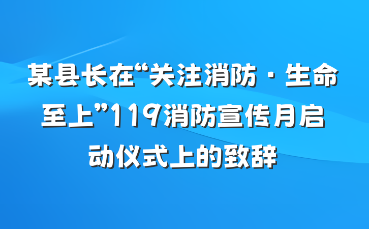 某县长在“关注消防·生命至上”119消防宣传月启动仪式上的致辞