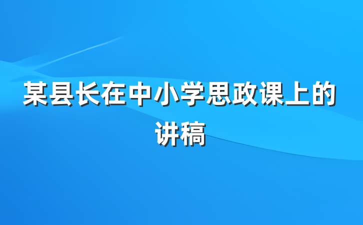 某县长在中小学思政课上的讲稿