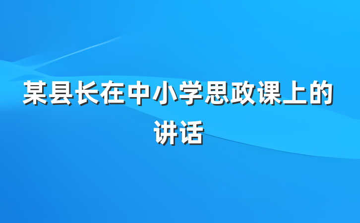 某县长在中小学思政课上的讲话