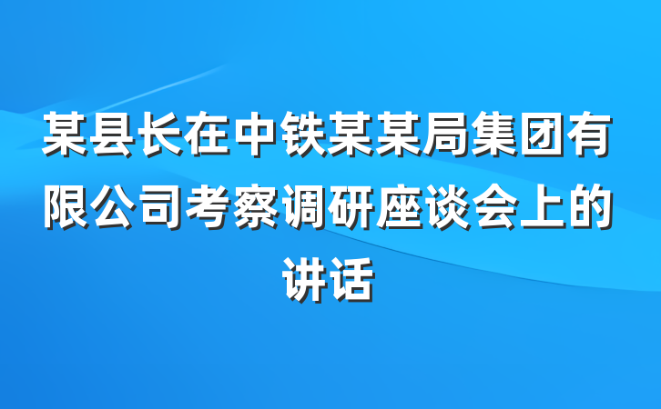 某县长在中铁某某局集团有限公司考察调研座谈会上的讲话