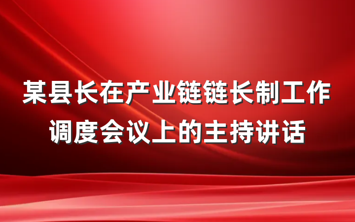 某县长在产业链链长制工作调度会议上的主持讲话