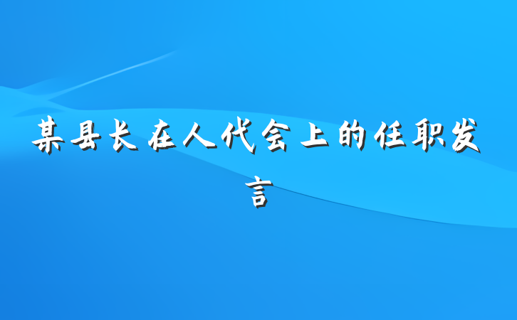 某县长在人代会上的任职发言
