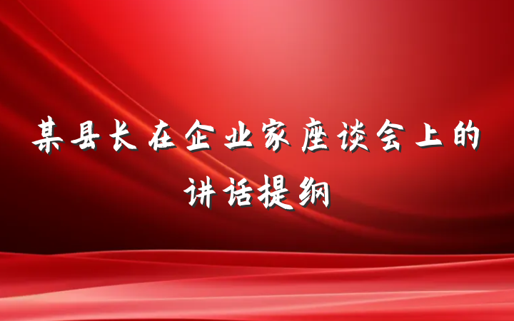 某县长在企业家座谈会上的讲话提纲