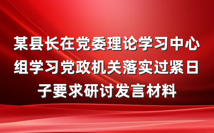 某县长在党委理论学习中心组学习党政机关落实过紧日子要求研讨发言材料