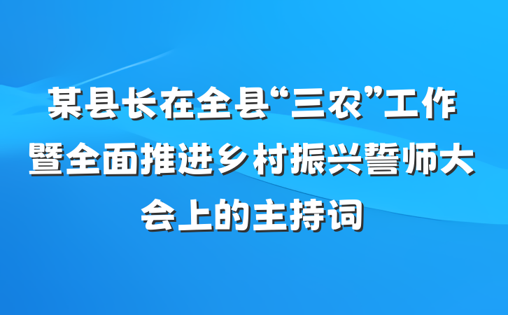某县长在全县“三农”工作暨全面推进乡村振兴誓师大会上的主持词
