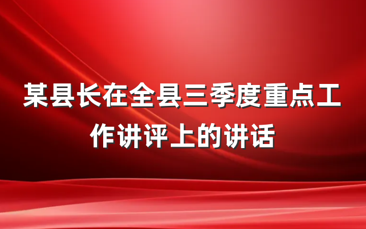 某县长在全县三季度重点工作讲评上的讲话