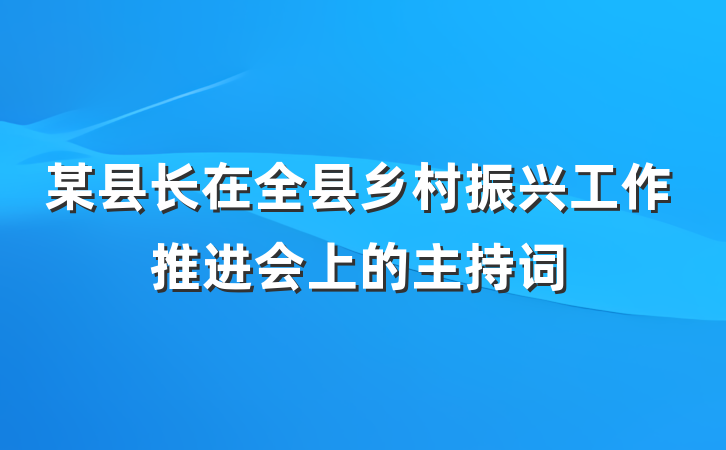 某县长在全县乡村振兴工作推进会上的主持词