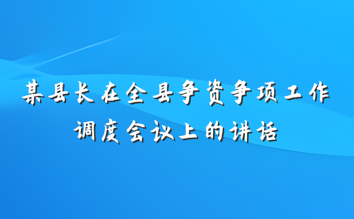 某县长在全县争资争项工作调度会议上的讲话