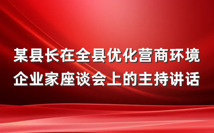 某县长在全县优化营商环境企业家座谈会上的主持讲话