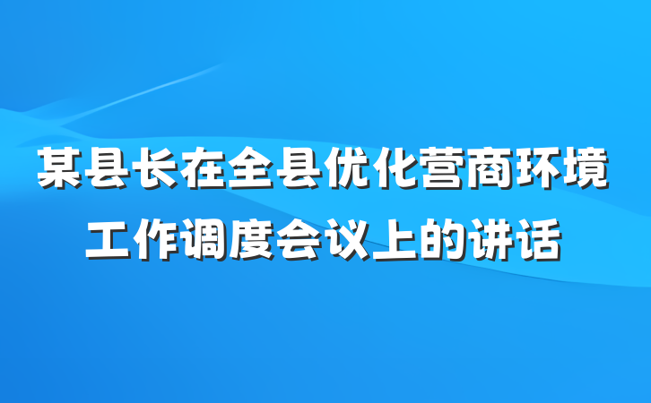某县长在全县优化营商环境工作调度会议上的讲话