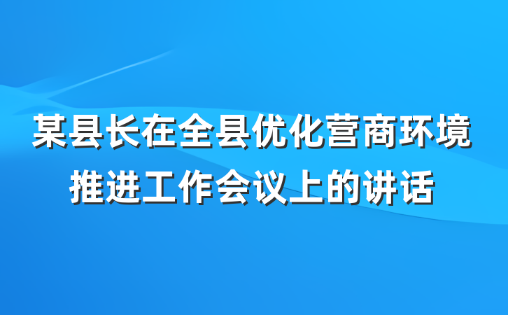 某县长在全县优化营商环境推进工作会议上的讲话