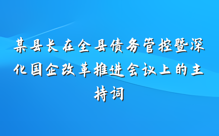 某县长在全县债务管控暨深化国企改革推进会议上的主持词