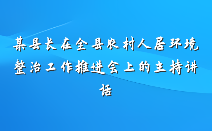某县长在全县农村人居环境整治工作推进会上的主持讲话