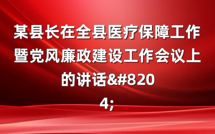 某县长在全县医疗保障工作暨党风廉政建设工作会议上的讲话&#8204;