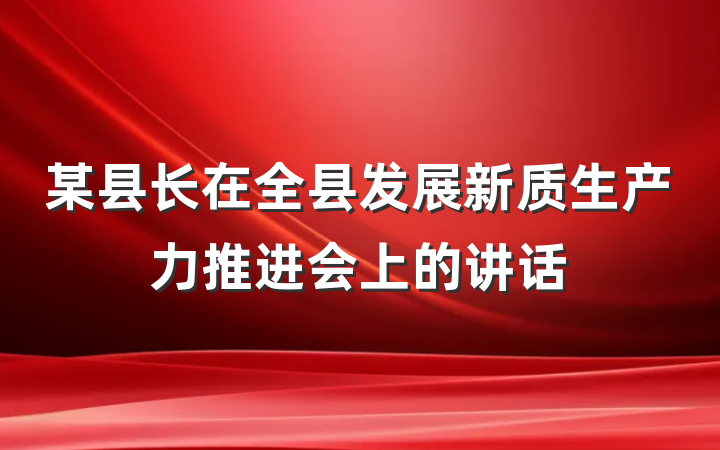 某县长在全县发展新质生产力推进会上的讲话